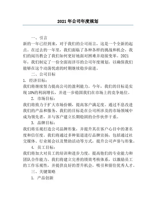 2021年公司年度规划
