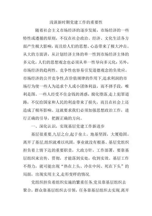 浅谈新时期党建工作的重要性