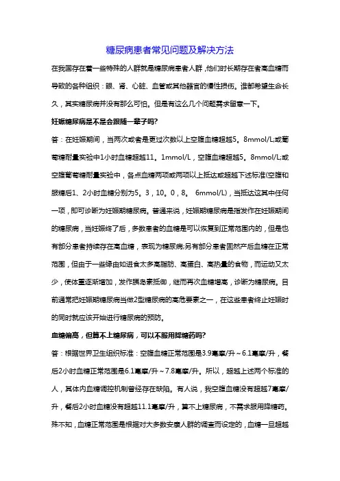 糖尿病患者常见问题及解决方法