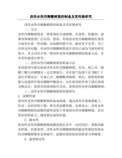 改性水性丙烯酸树脂的制备及其性能研究