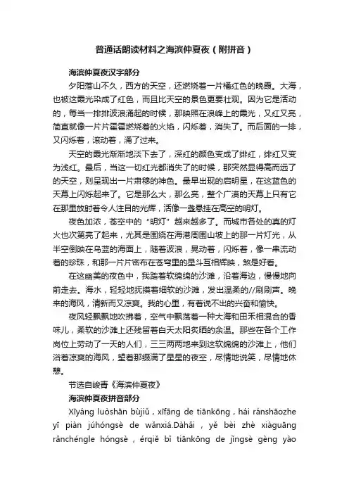普通话朗读材料之海滨仲夏夜（附拼音）