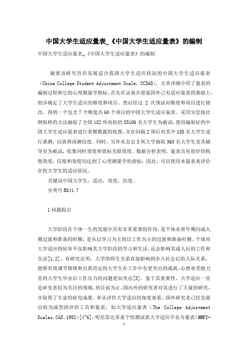 中国大学生适应量表_《中国大学生适应量表》的编制