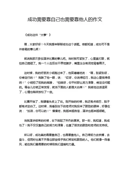 成功需要靠自己也需要靠他人的作文