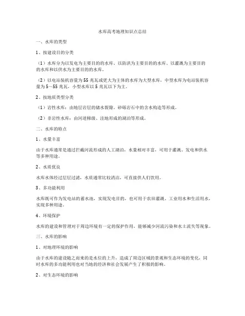 水库高考地理知识点总结
