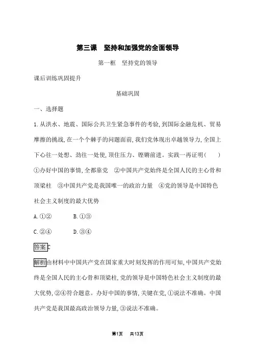 人教版高中思想政治必修3课后习题 第1单元 中国共产党的领导 第3课 第1框 坚持党的领导 (2)