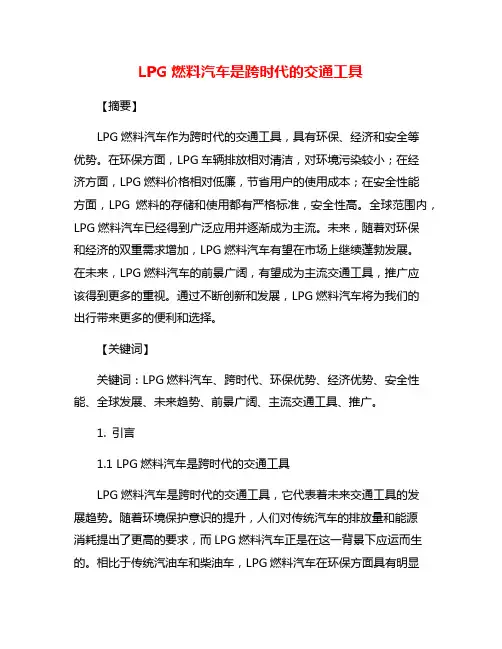 LPG燃料汽车是跨时代的交通工具