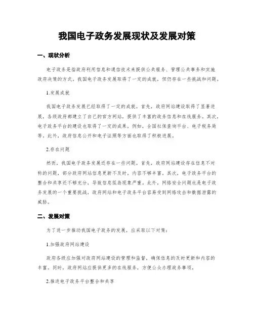 我国电子政务发展现状及发展对策