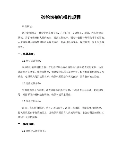 砂轮切割机操作规程