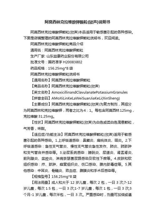 阿莫西林克拉维酸钾颗粒（欣声）说明书