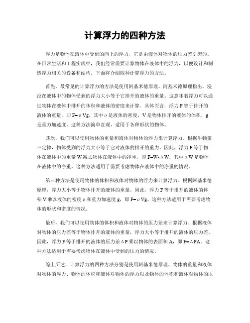 计算浮力的四种方法