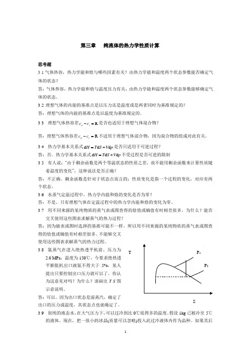 马沛生 主编 化工热力学 第三章习题解答汇编