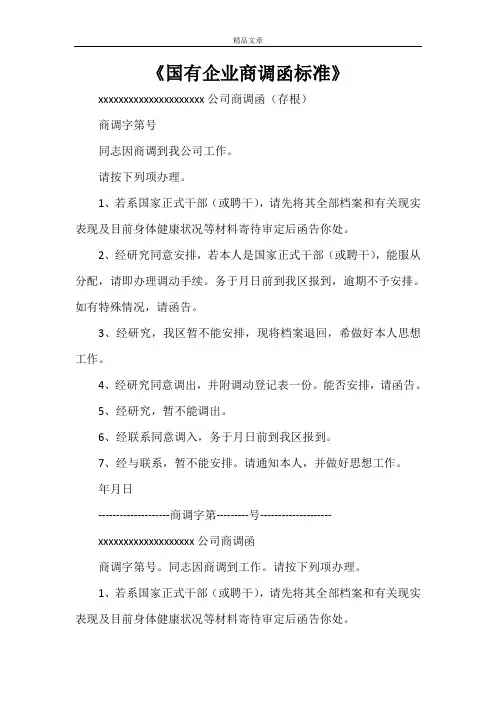 《国有企业商调函标准》