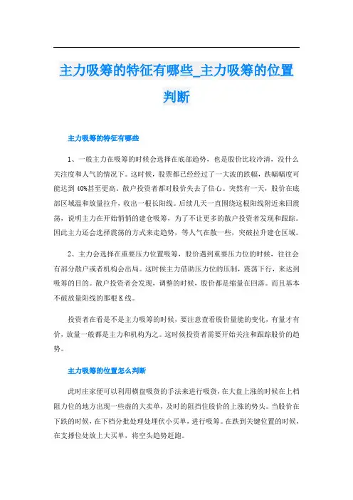 主力吸筹的特征有哪些_主力吸筹的位置判断