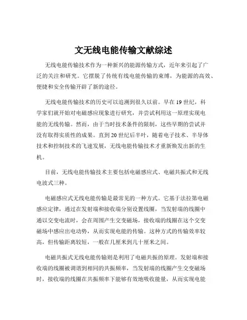 文无线电能传输文献综述