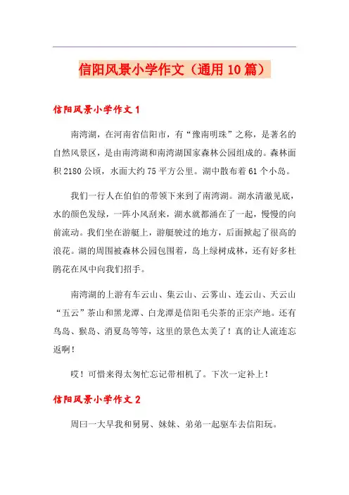 信阳风景小学作文(通用10篇)