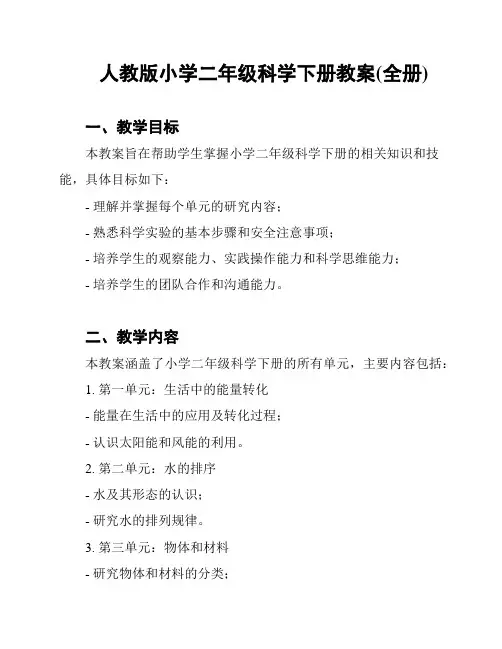 人教版小学二年级科学下册教案(全册)
