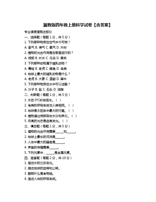 冀教版四年级上册科学试卷【含答案】