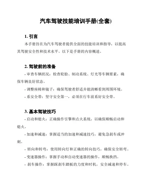 汽车驾驶技能培训手册(全套)