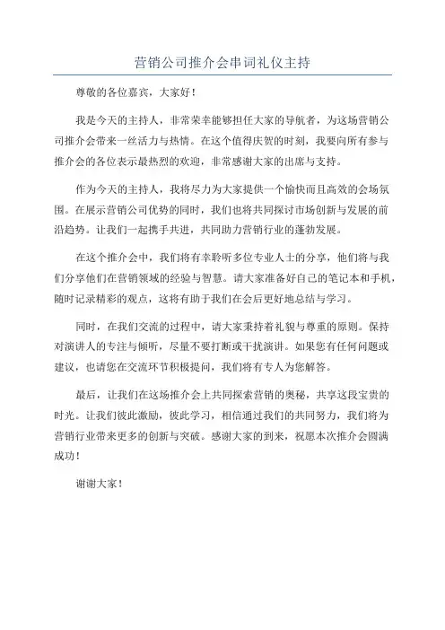 营销公司推介会串词礼仪主持