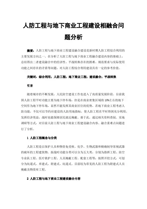 人防工程与地下商业工程建设相融合问题分析