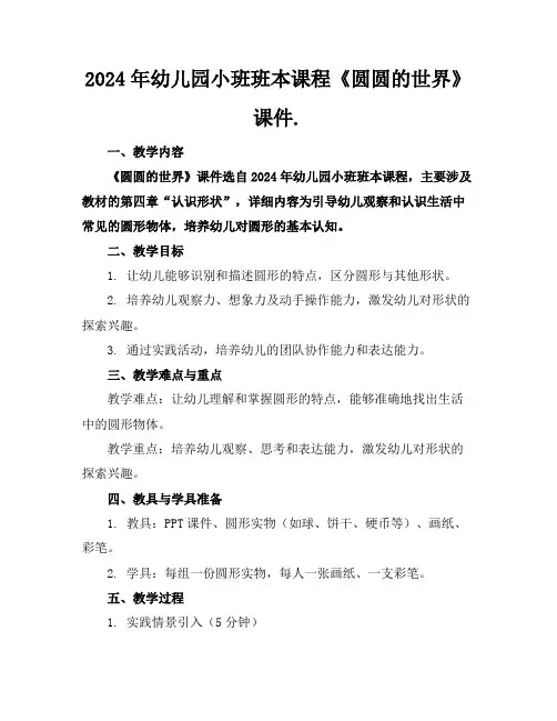 2024年幼儿园小班班本课程《圆圆的世界》课件.