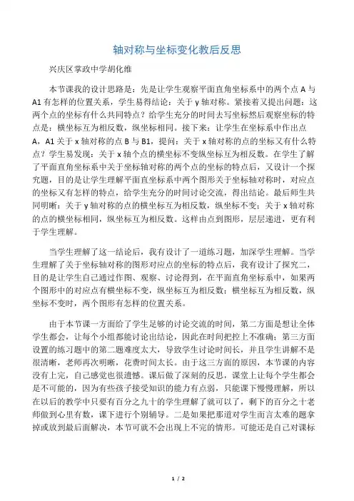 数学北师大版八年级上册轴对称与坐标变换教后反思