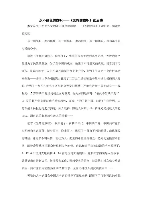 永不褪色的旗帜——《光辉的旗帜》读后感_初中作文