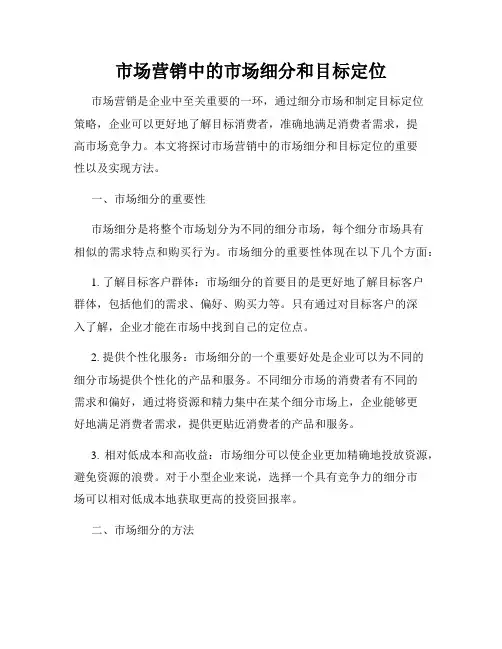 市场营销中的市场细分和目标定位