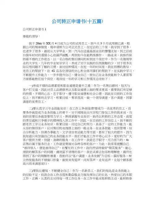 公司转正申请书(十五篇)