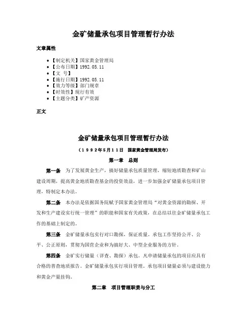 金矿储量承包项目管理暂行办法