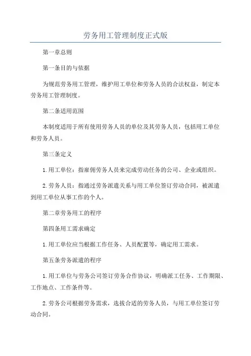 劳务用工管理制度正式版