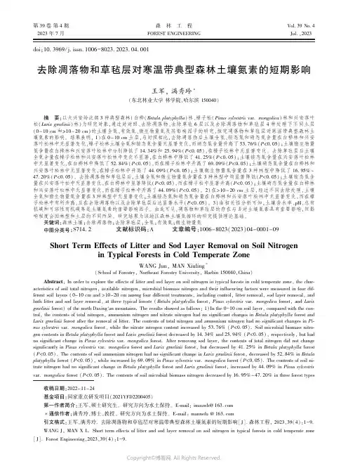 去除凋落物和草毡层对寒温带典型森林土壤氮素的短期影响