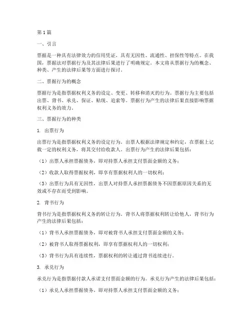 票据行为产生的法律后果(3篇)