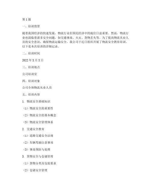 物流安全教育培训记录(2篇)
