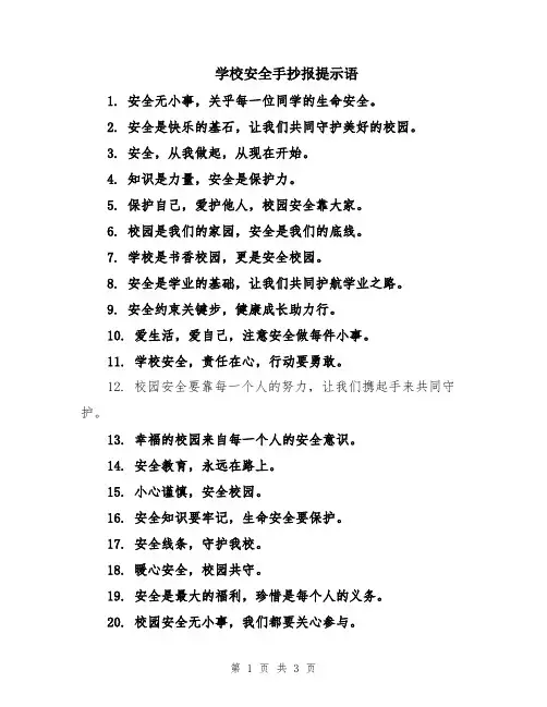 学校安全手抄报提示语