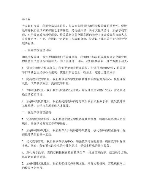 加强学校管理发言稿(3篇)