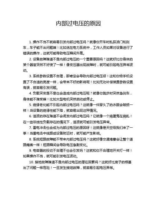 内部过电压的原因