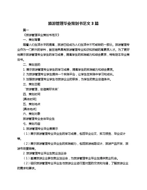 旅游管理毕业策划书范文3篇