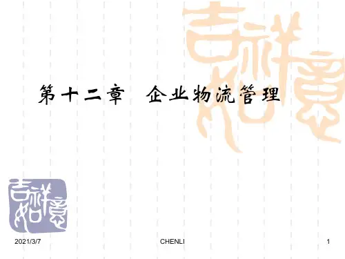 企业物流管理PPT课件