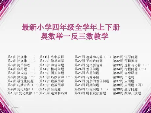 最新小学四年级全学年上下册奥数举一反三经典课件