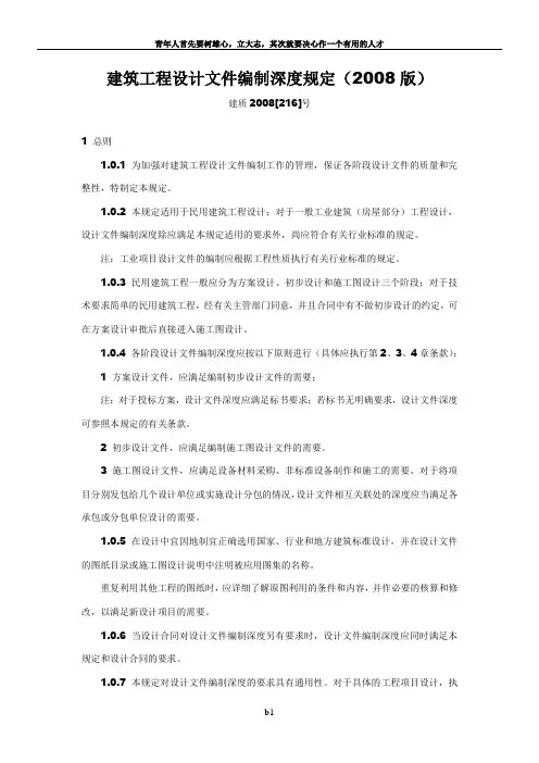 建筑工程设计文件编制深度规定(2008版)