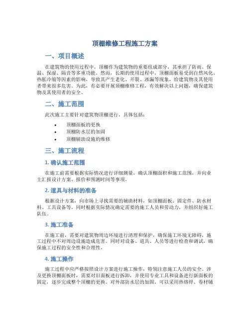 顶棚维修工程施工方案