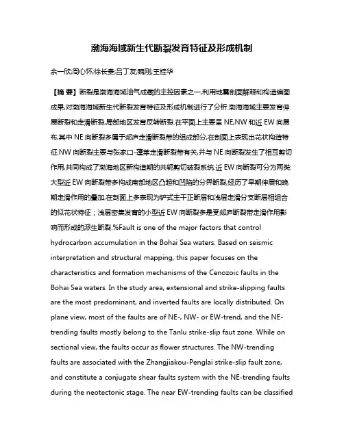 渤海海域新生代断裂发育特征及形成机制