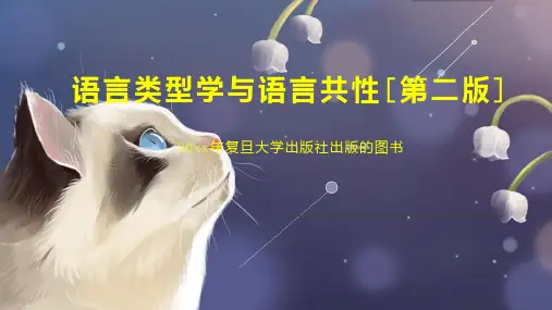 语言类型学与语言共性[第二版]