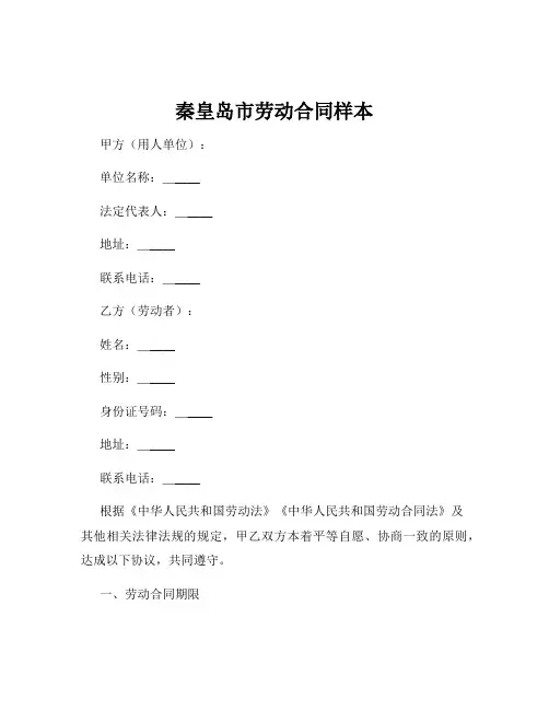 秦皇岛市劳动合同样本