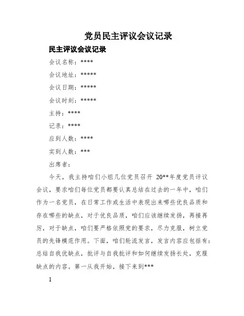 党员民主评议会议记录
