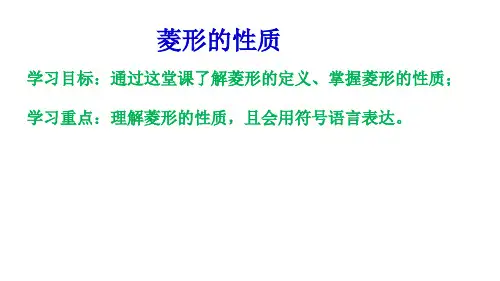 《菱形的性质》课件
