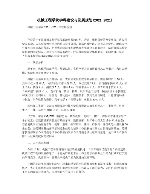 机械工程学院学科建设与发展规划(2021-2021)
