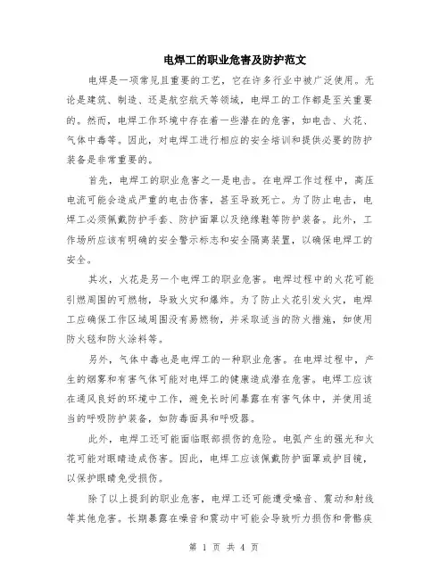 电焊工的职业危害及防护范文（二篇）