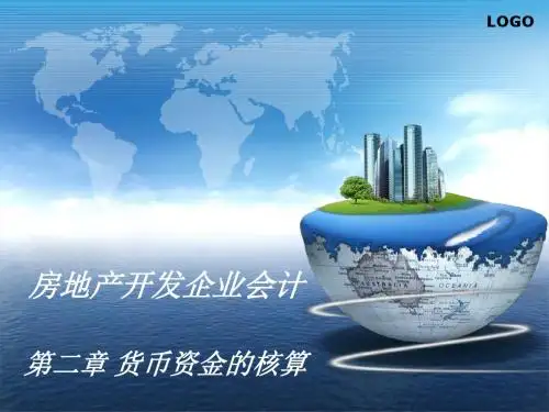 房地产会计课件-第二章-PPT精品文档